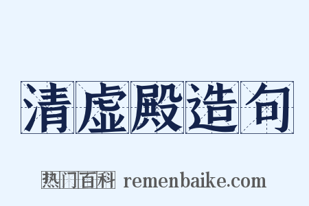 清虚殿造句是什么意思的图片